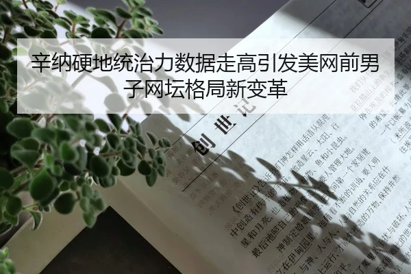 xin-na-ying-di-tong-zhi-li-shu-ju-zou-gao-yin-fa-mei-wang-qian-nan-zi-wang-tan-ge-ju-xin-bian-ge-2-289.jpg