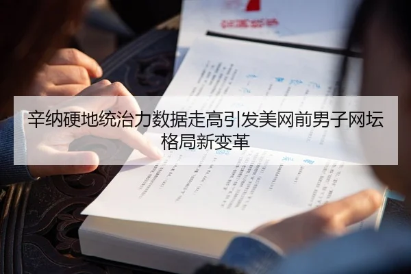 辛纳硬地统治力数据走高引发美网前男子网坛格局新变革